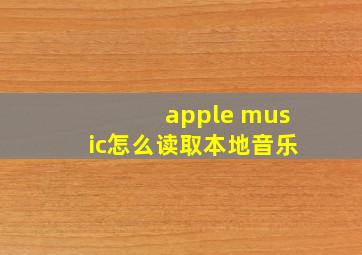 apple music怎么读取本地音乐